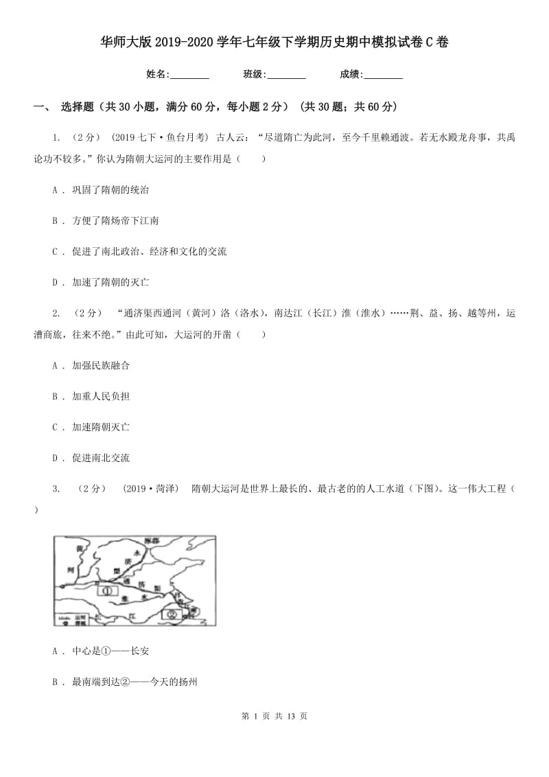 华师大版2019-2020学年七年级下学期历史期中模拟试卷C卷_第1页