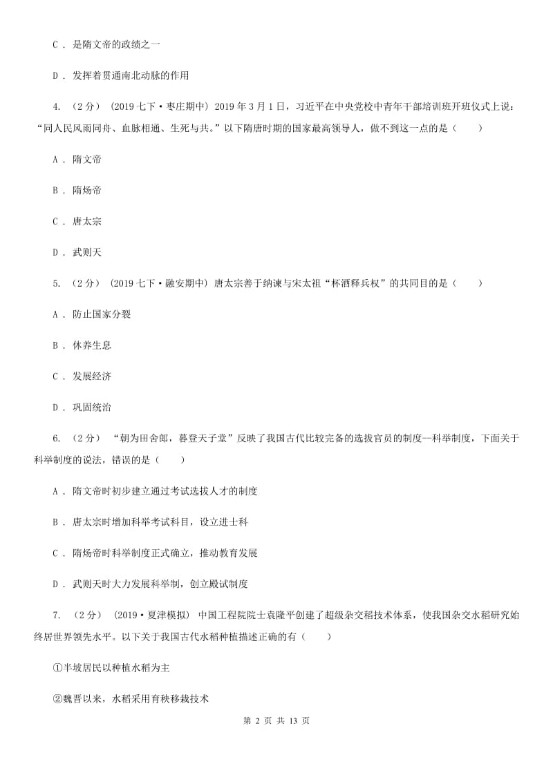 华师大版2019-2020学年七年级下学期历史期中模拟试卷C卷_第2页