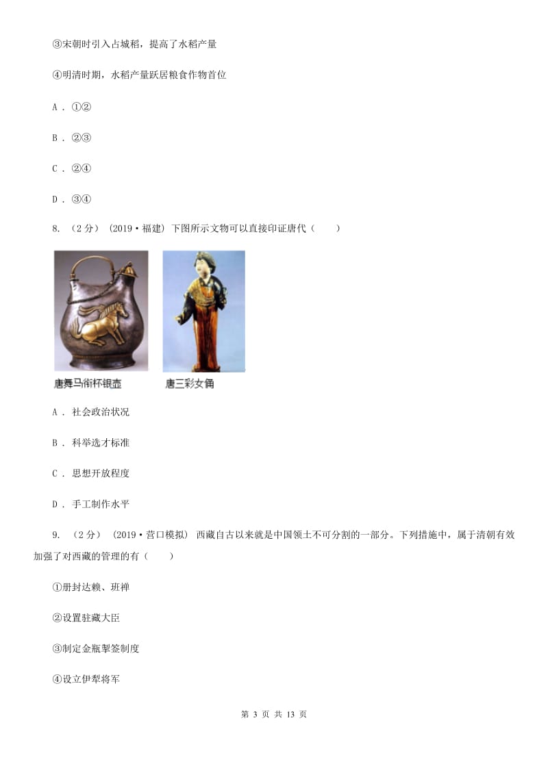 华师大版2019-2020学年七年级下学期历史期中模拟试卷C卷_第3页