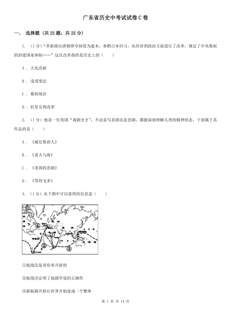 广东省历史中考试试卷C卷_第1页