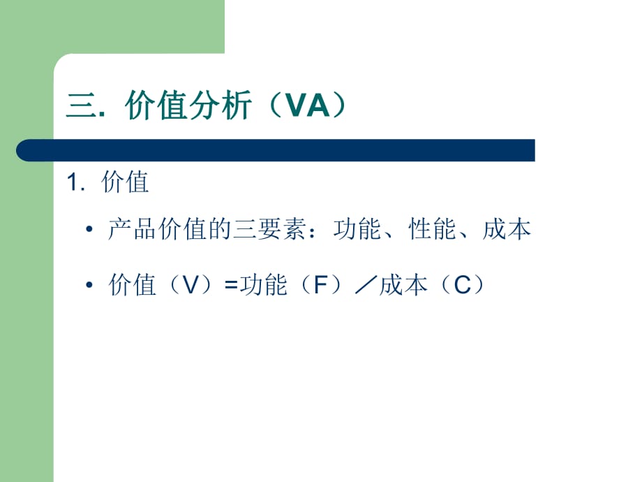 《價(jià)值分析》PPT課件_第1頁