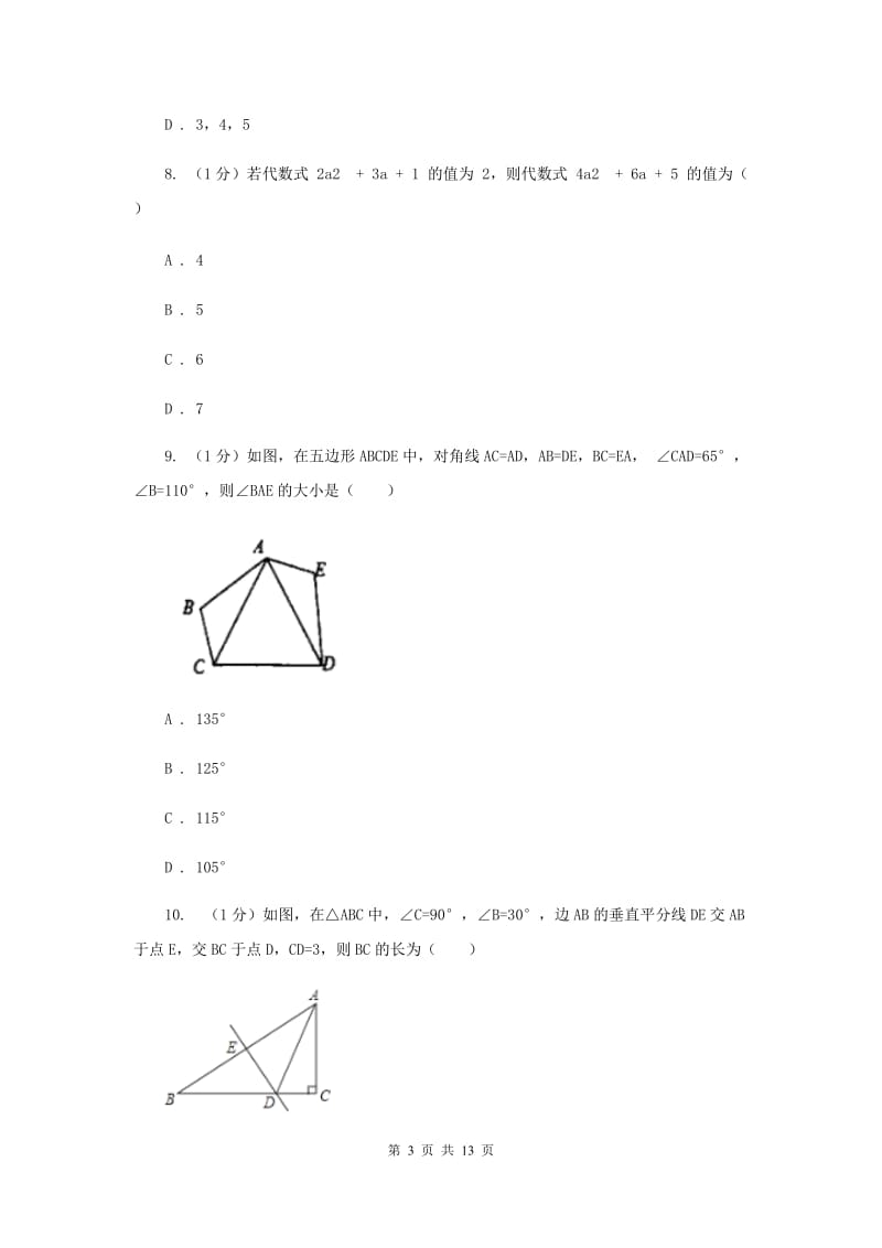 华中师大版2019-2020学年八年级上学期数学期末考试试卷（I）卷_第3页