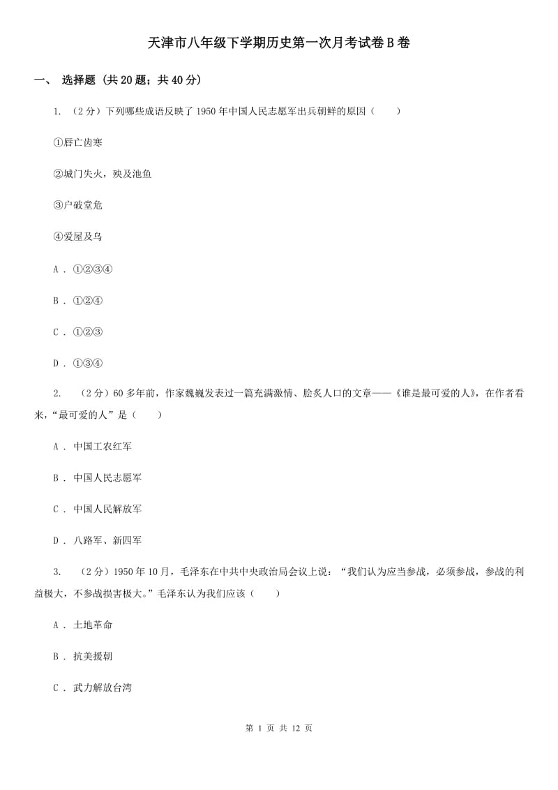 天津市八年级下学期历史第一次月考试卷B卷_第1页