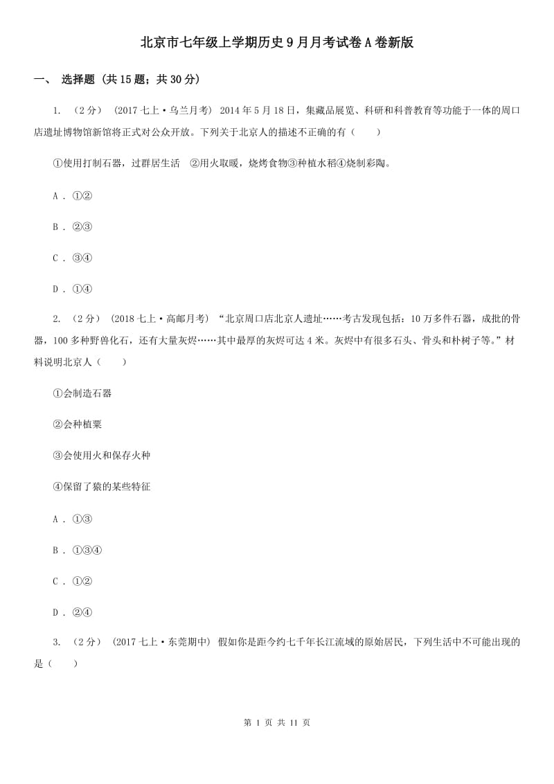 北京市七年级上学期历史9月月考试卷A卷新版_第1页