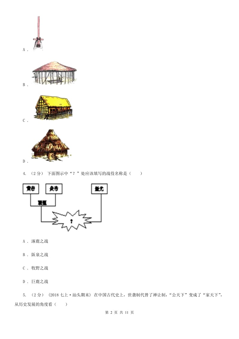北京市七年级上学期历史9月月考试卷A卷新版_第2页