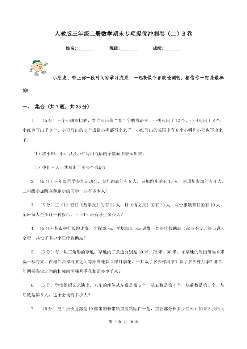 人教版三年级上册数学期末专项提优冲刺卷（二）B卷_第1页