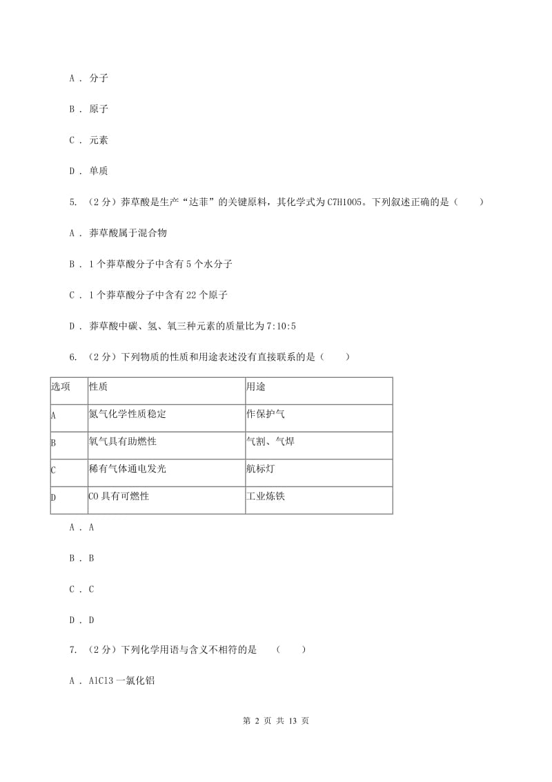 成都市2020年九年级上学期期中化学试卷（II）卷_第2页