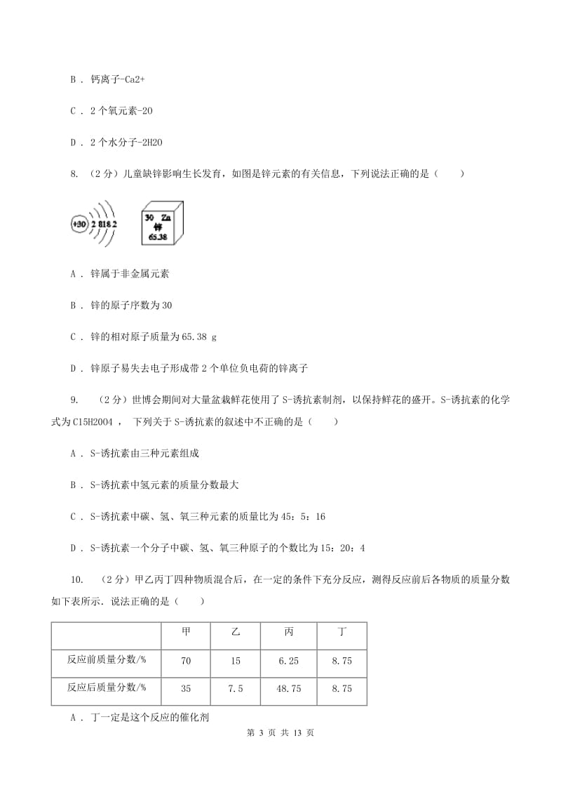 成都市2020年九年级上学期期中化学试卷（II）卷_第3页