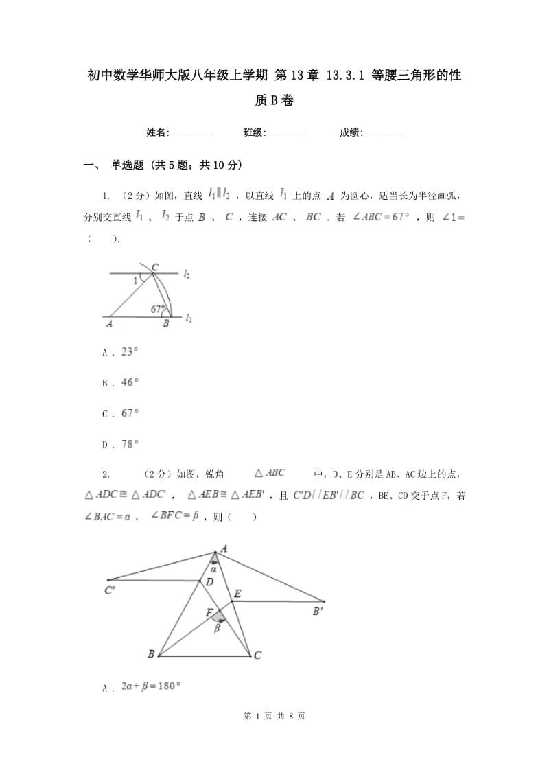 初中数学华师大版八年级上学期第13章13.3.1等腰三角形的性质B卷_第1页