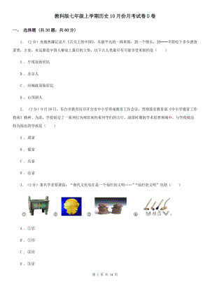 教科版七年級(jí)上學(xué)期歷史10月份月考試卷D卷