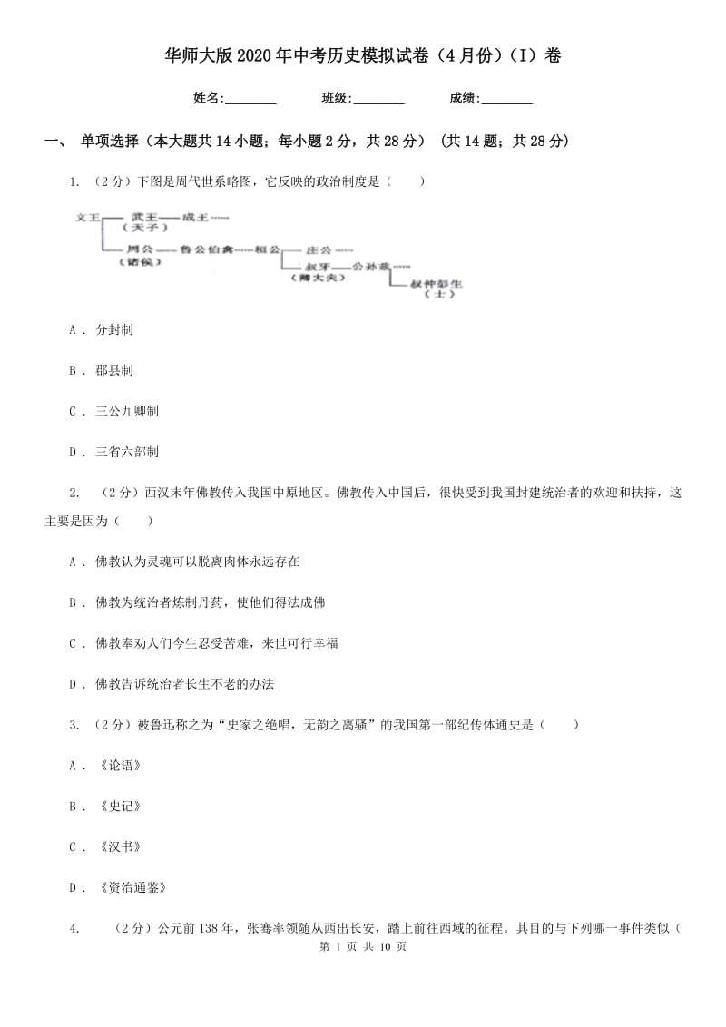 华师大版2020年中考历史模拟试卷（4月份）（I）卷_第1页