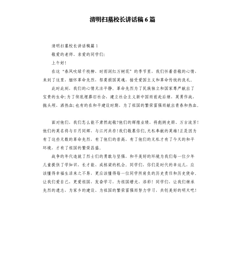 清明扫墓校长讲话稿6篇.docx_第1页