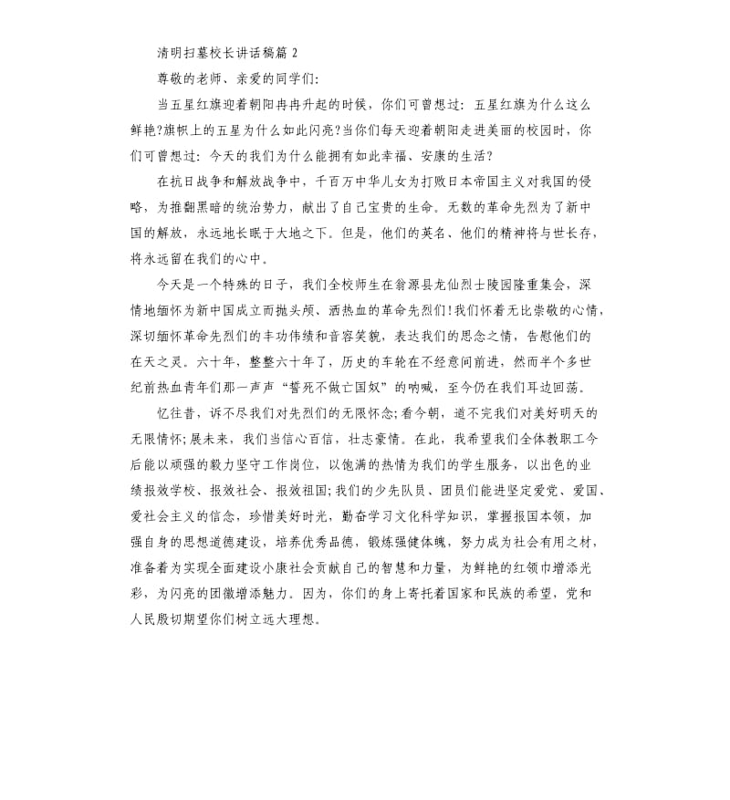 清明扫墓校长讲话稿6篇.docx_第2页