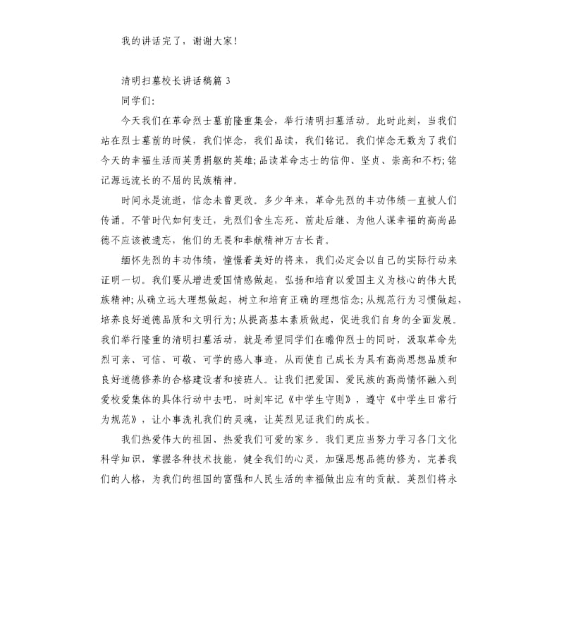 清明扫墓校长讲话稿6篇.docx_第3页