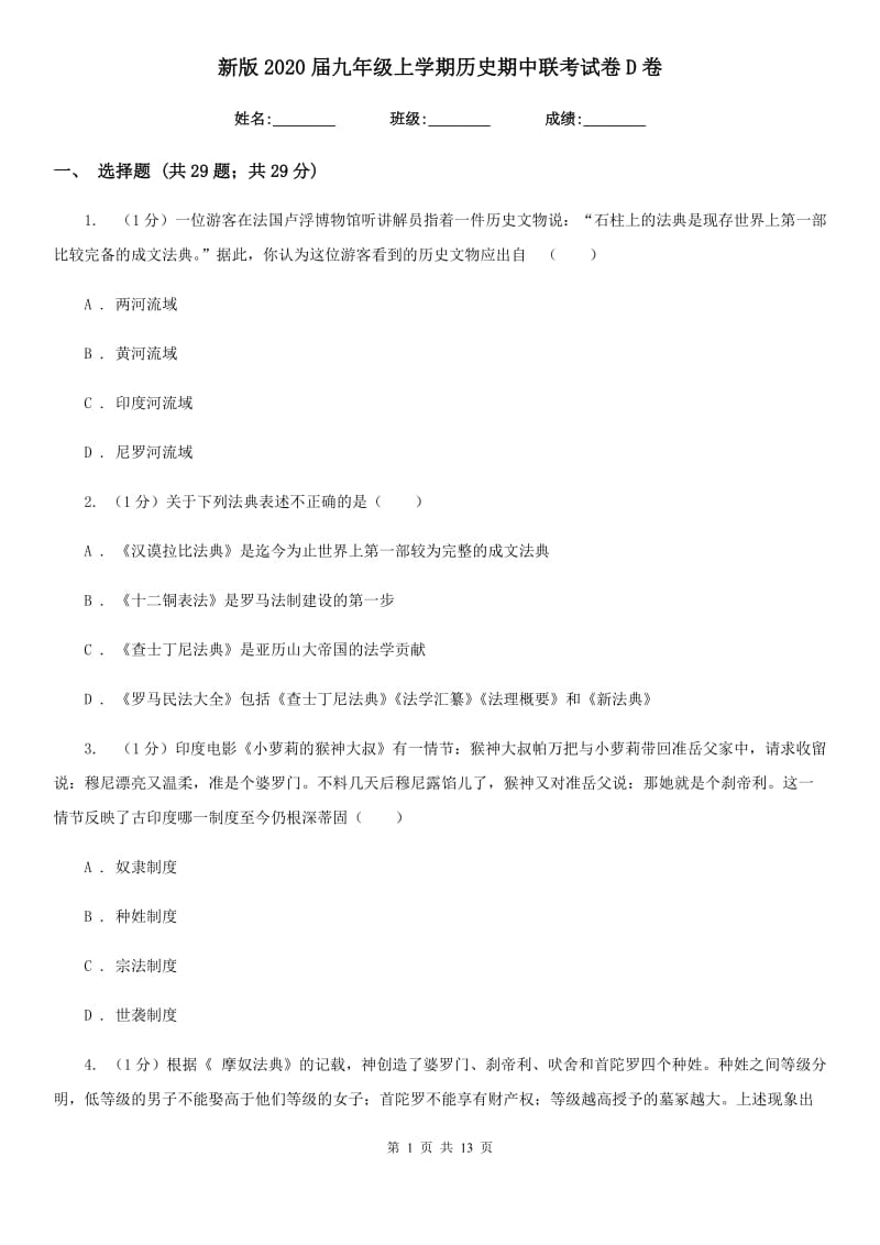 新版2020届九年级上学期历史期中联考试卷D卷_第1页