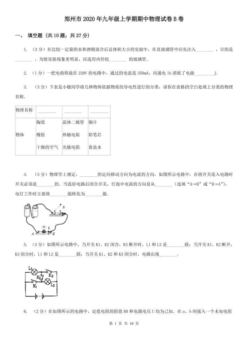 郑州市2020年九年级上学期期中物理试卷B卷_第1页