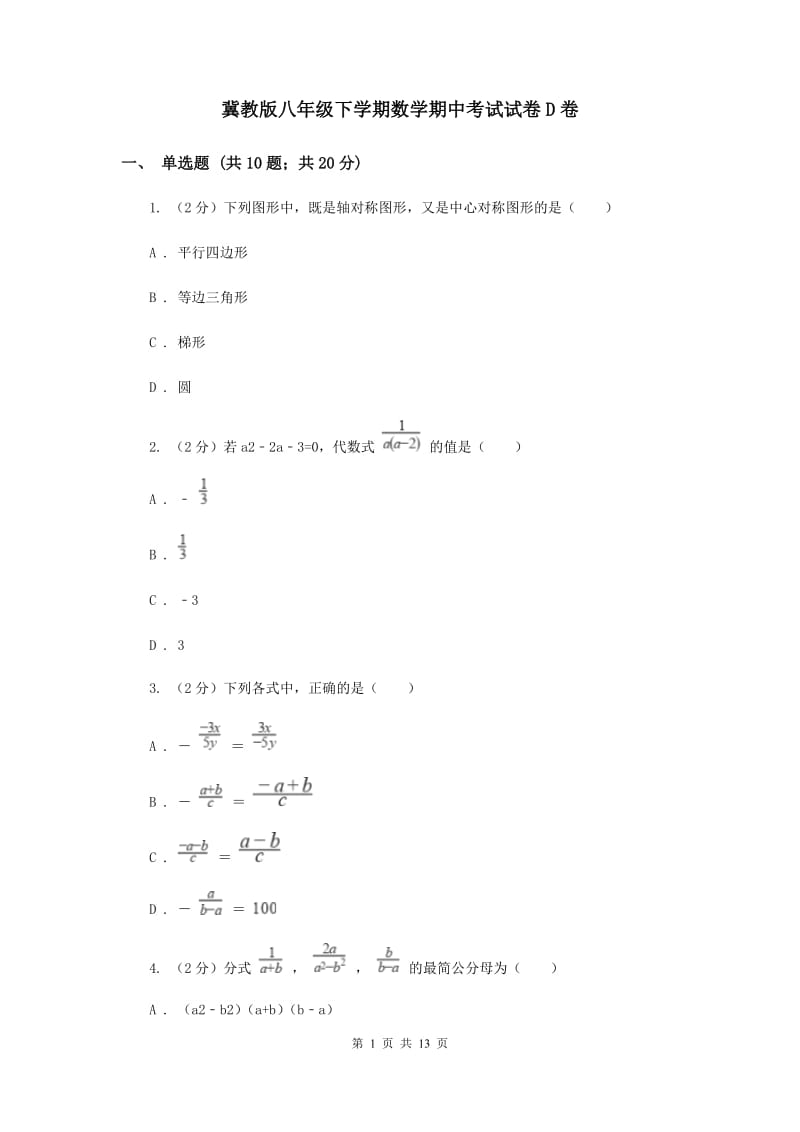 冀教版八年级下学期数学期中考试试卷D卷_第1页