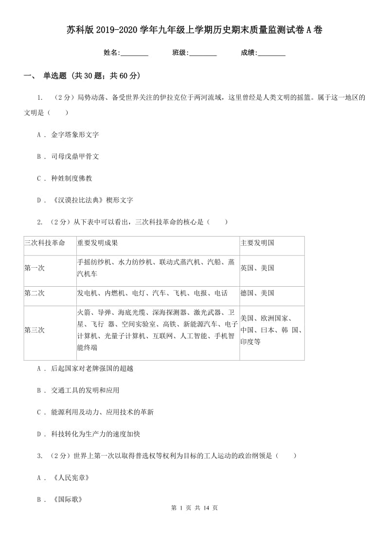 苏科版2019-2020学年九年级上学期历史期末质量监测试卷A卷_第1页