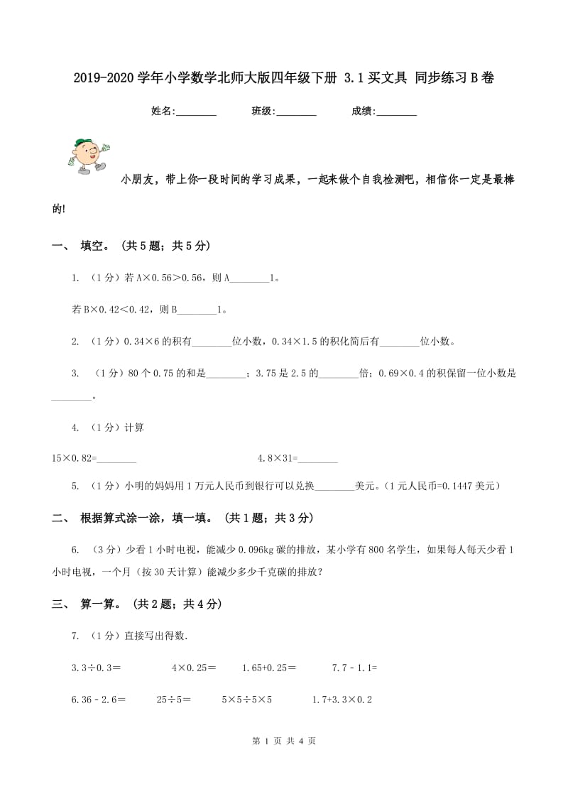 2019-2020学年小学数学北师大版四年级下册 3.1买文具 同步练习B卷_第1页