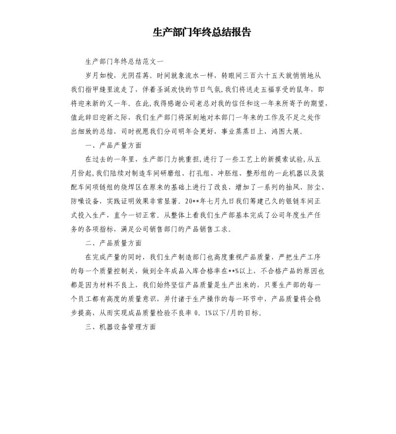 生产部门年终总结报告.docx_第1页