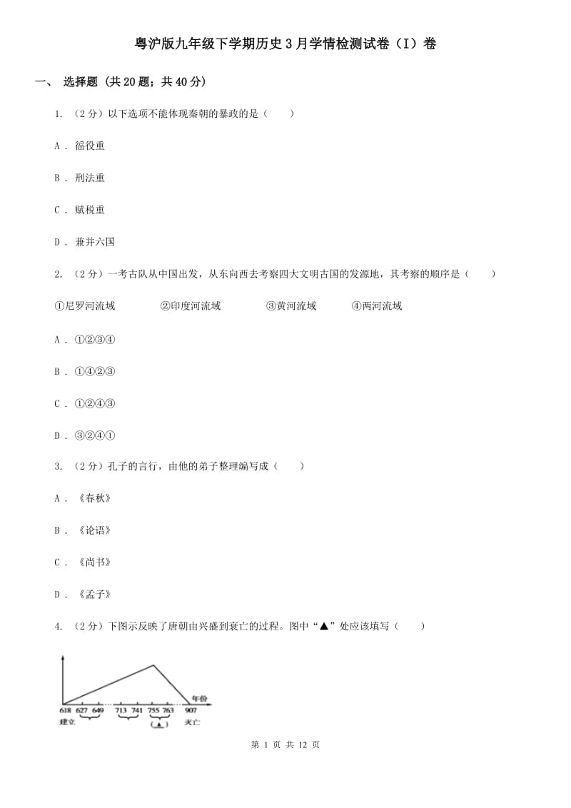 粤沪版九年级下学期历史3月学情检测试卷（I）卷_第1页