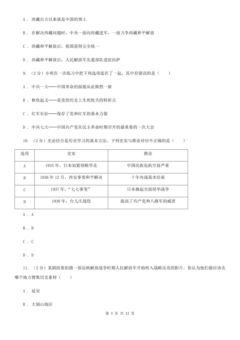 粤沪版九年级下学期历史3月学情检测试卷（I）卷_第3页