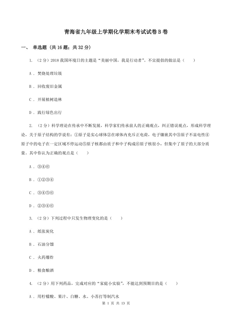 青海省九年级上学期化学期末考试试卷B卷_第1页