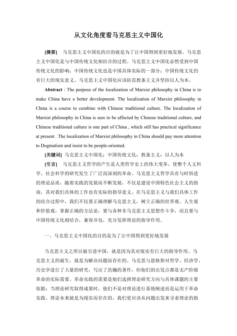 从文化角度看马克思主义中国化_第1页