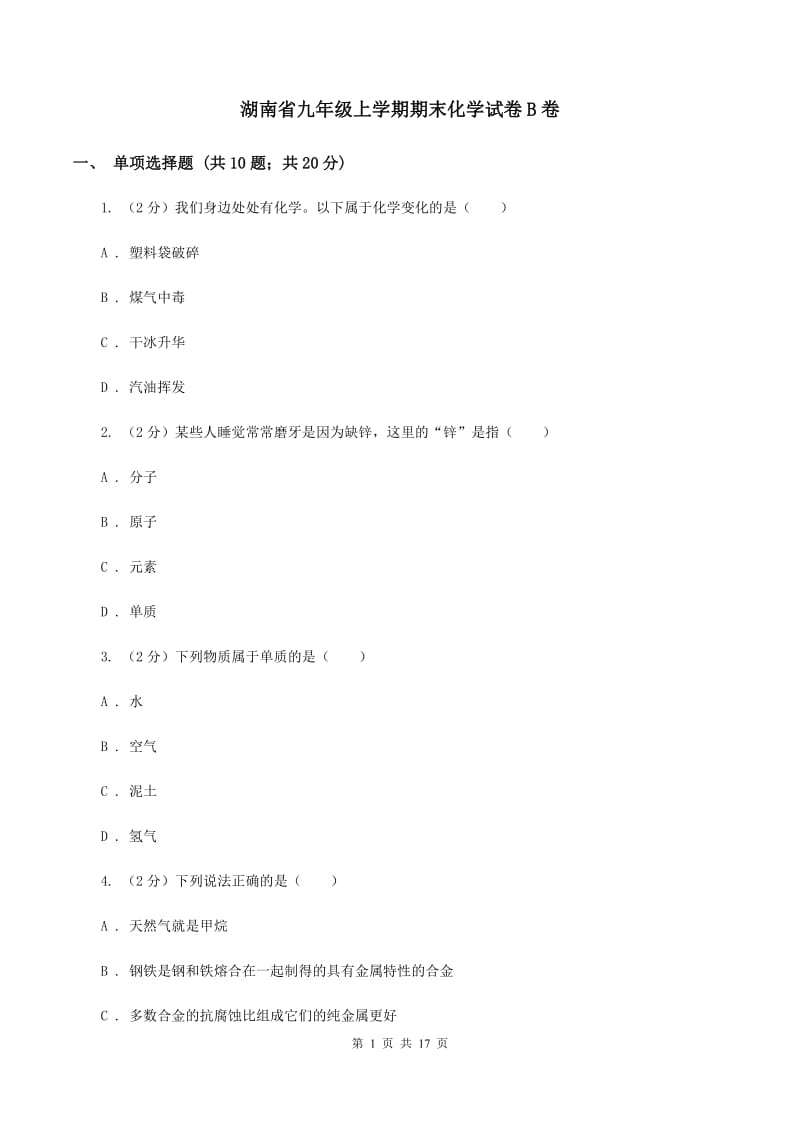 湖南省九年级上学期期末化学试卷B卷_第1页