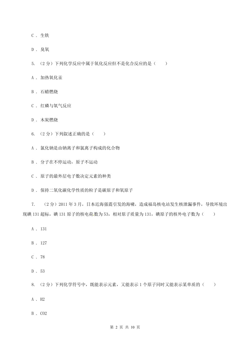 江苏省2020年九年级上学期期中化学试卷（I）卷_第2页