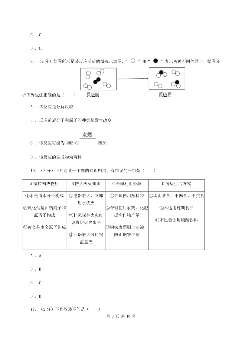 江苏省2020年九年级上学期期中化学试卷（I）卷_第3页