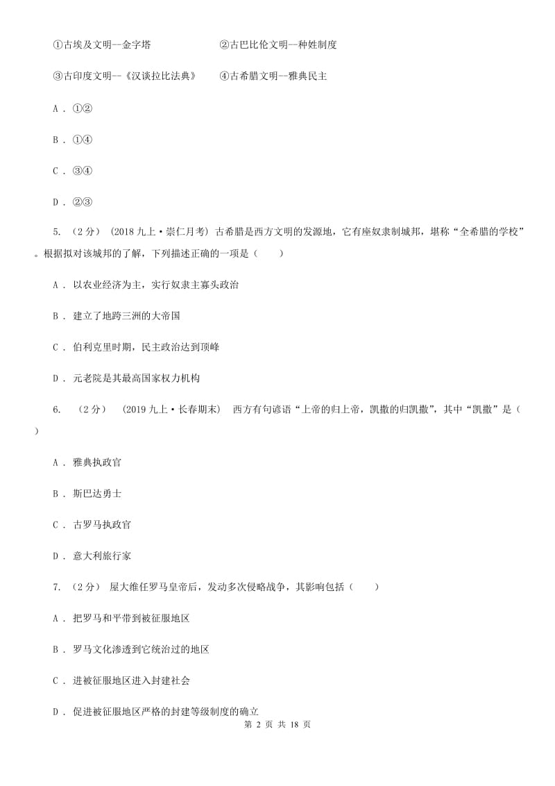 北京市九年级上学期历史第一次月考试卷C卷精编_第2页