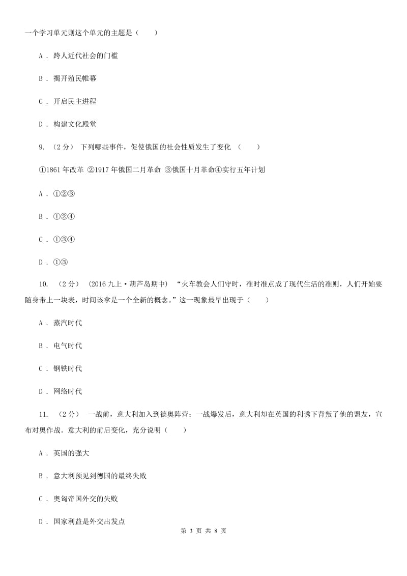 北师大版2020年初中历史毕业生学业模拟考试试卷（I）卷_第3页