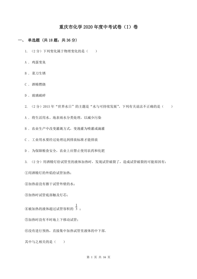 重庆市化学2020年度中考试卷（I）卷_第1页