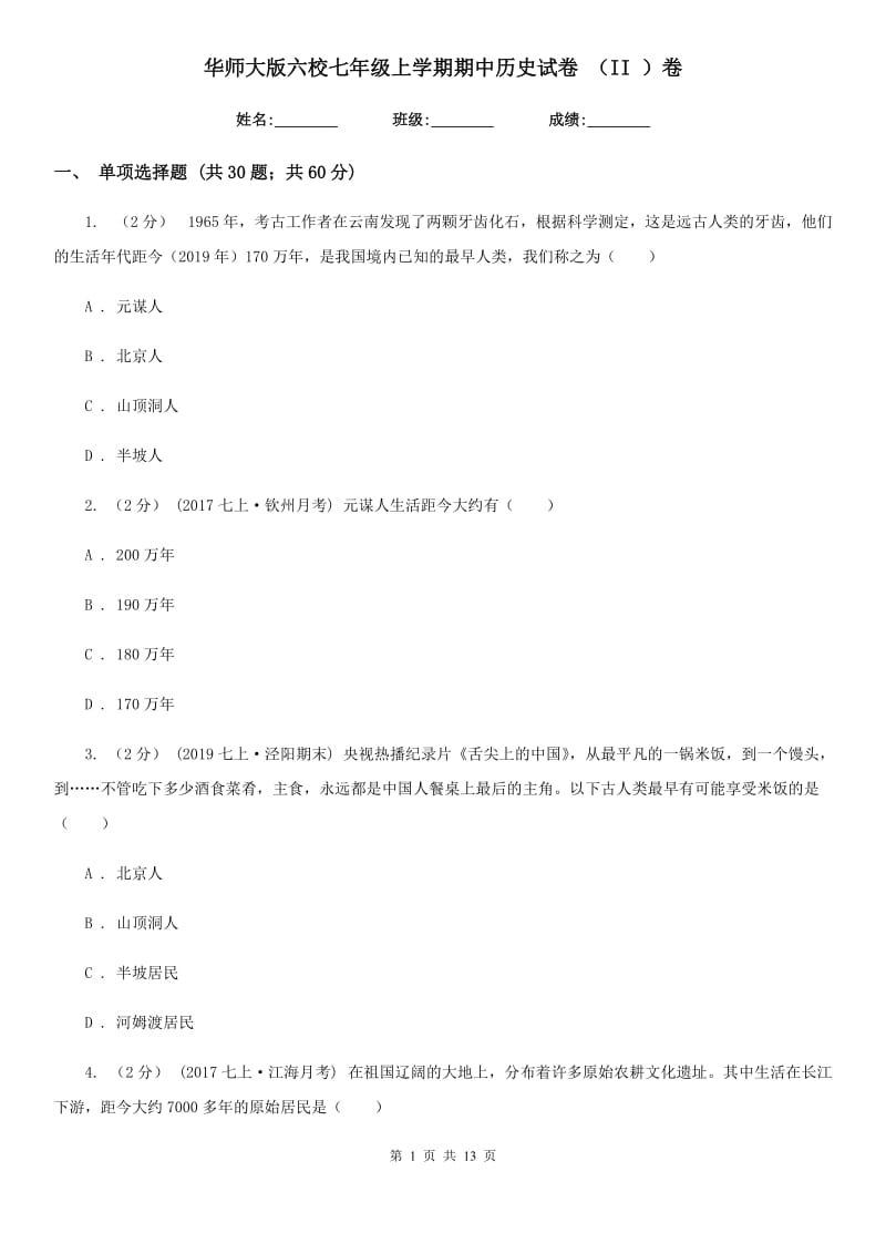 华师大版七年级上学期期中历史试卷 （II ）卷_第1页