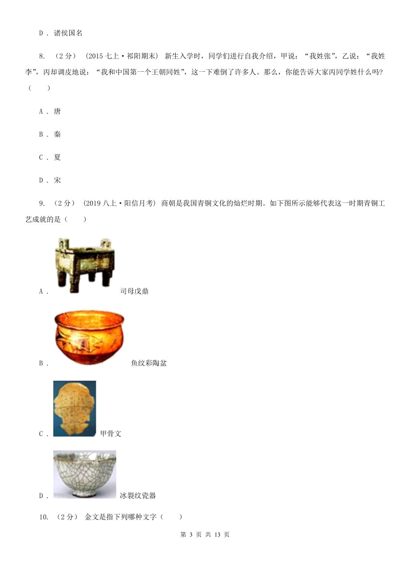 华师大版七年级上学期期中历史试卷 （II ）卷_第3页