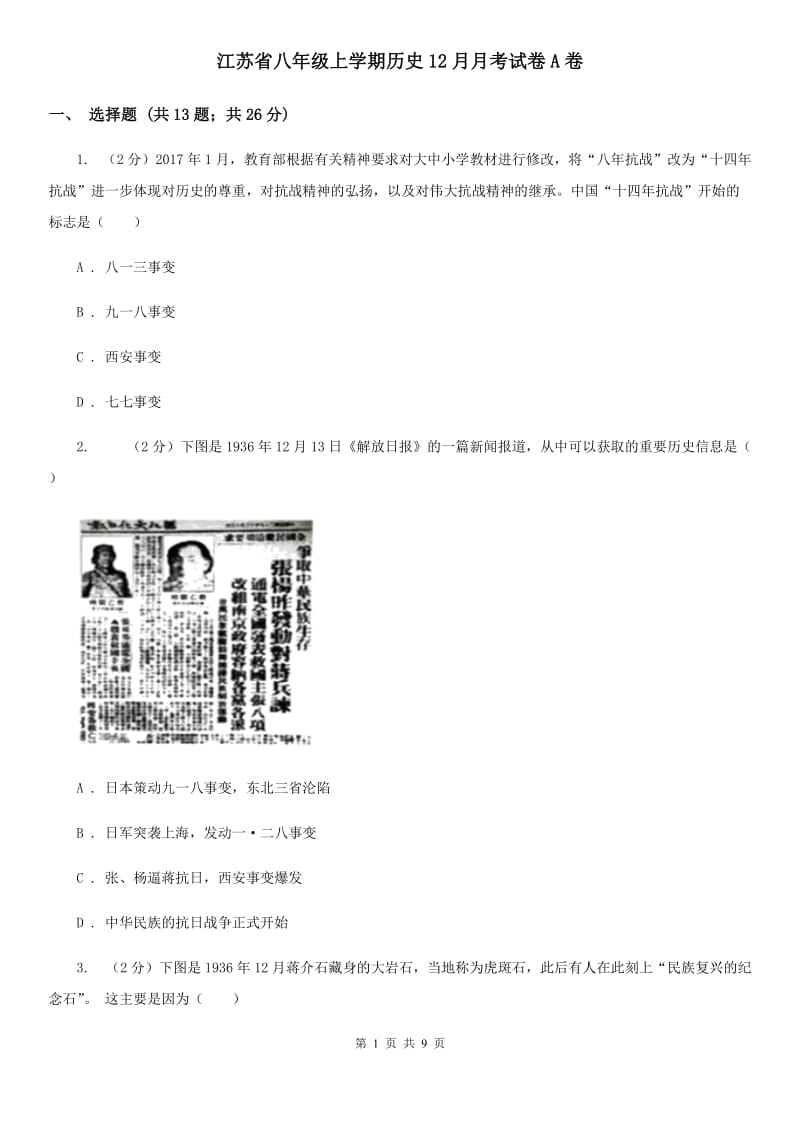 江苏省八年级上学期历史12月月考试卷A卷_第1页