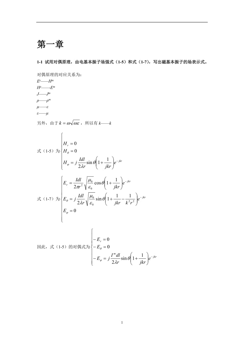 哈工大天线原理-马汉炎习题答案_第1页