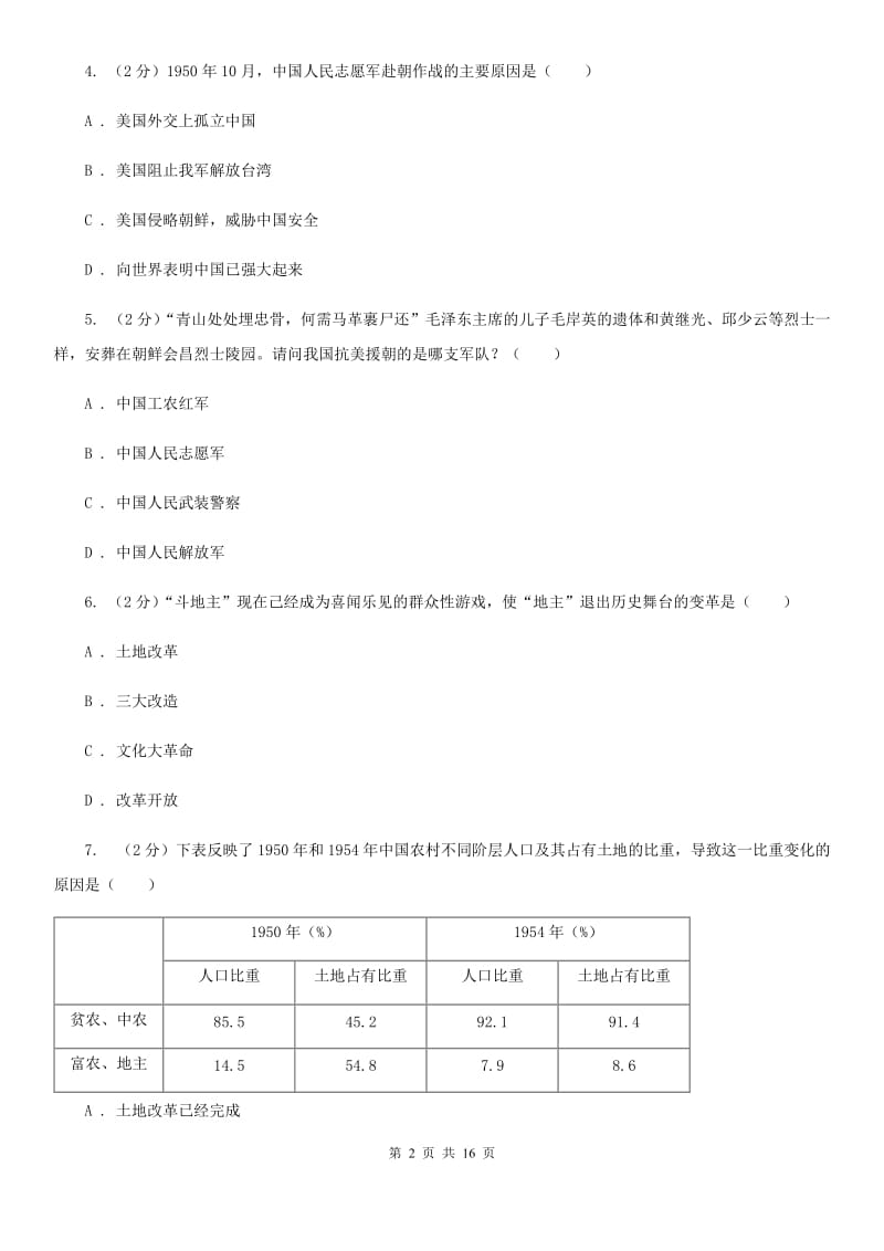 八年级下历史期中测试试卷A卷_第2页