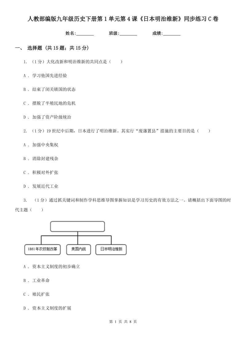 人教部编版九年级历史下册第1单元第4课《日本明治维新》同步练习C卷_第1页