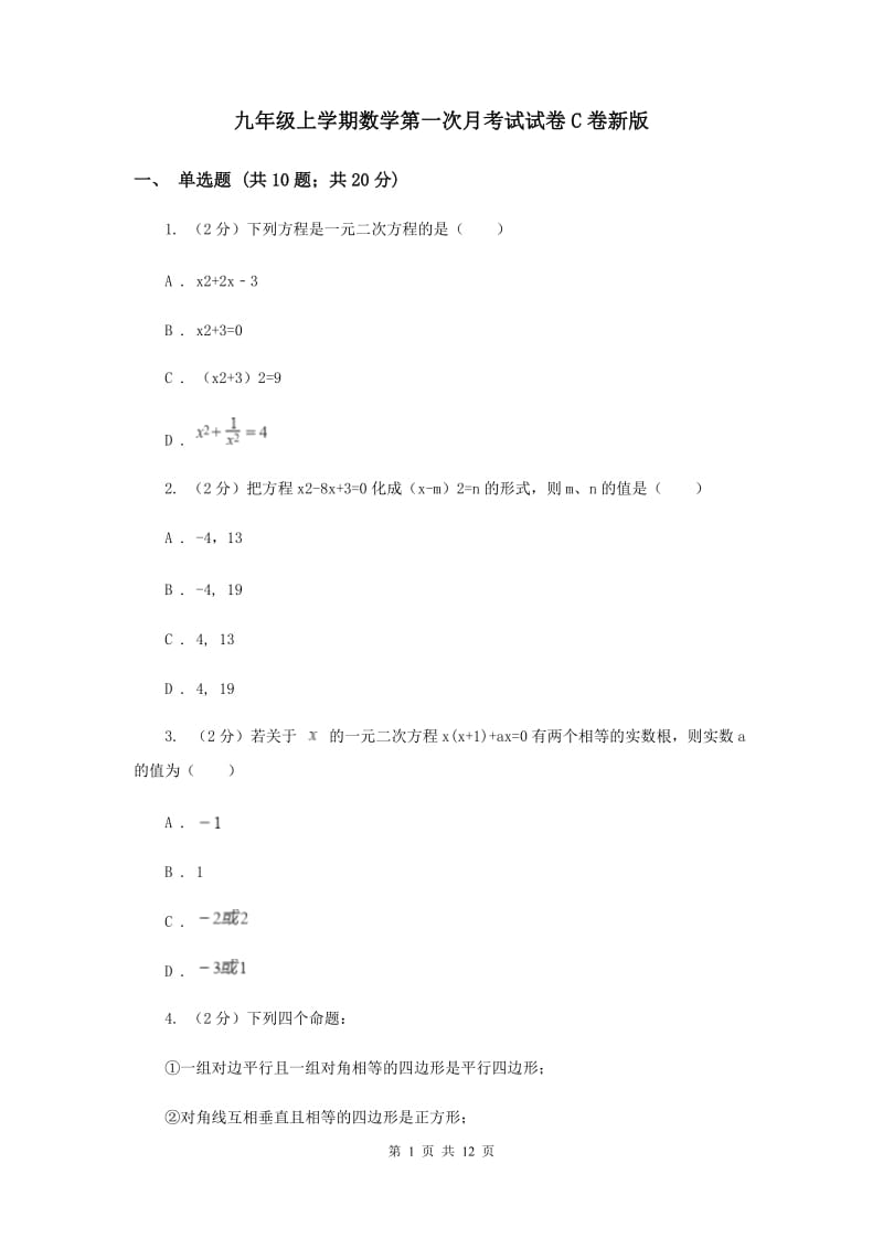 九年级上学期数学第一次月考试试卷C卷新版_第1页