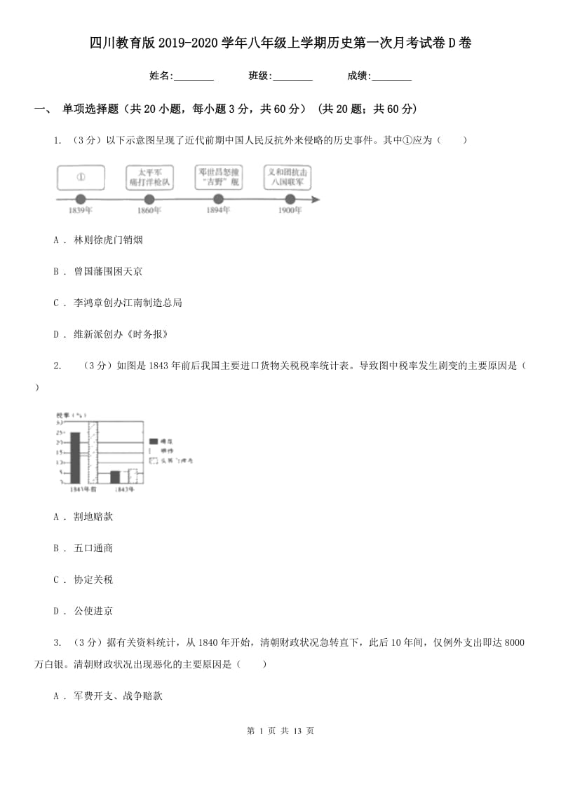 四川教育版2019-2020学年八年级上学期历史第一次月考试卷D卷_第1页