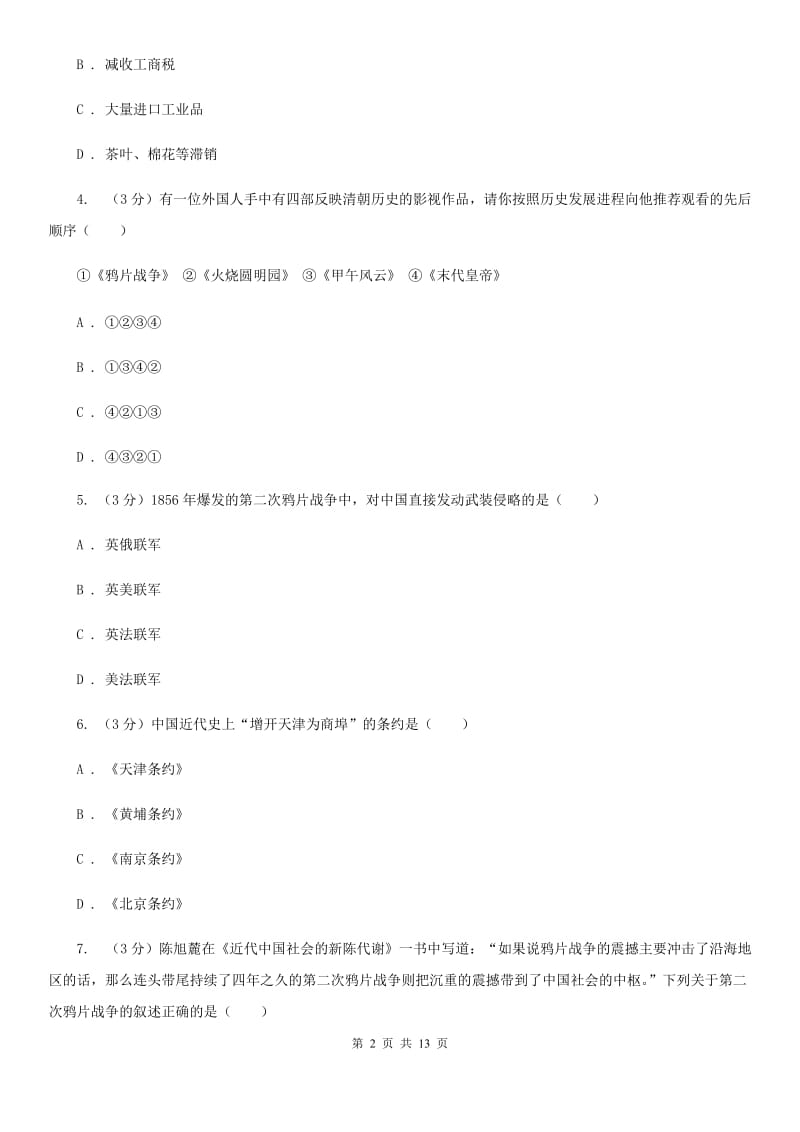 四川教育版2019-2020学年八年级上学期历史第一次月考试卷D卷_第2页