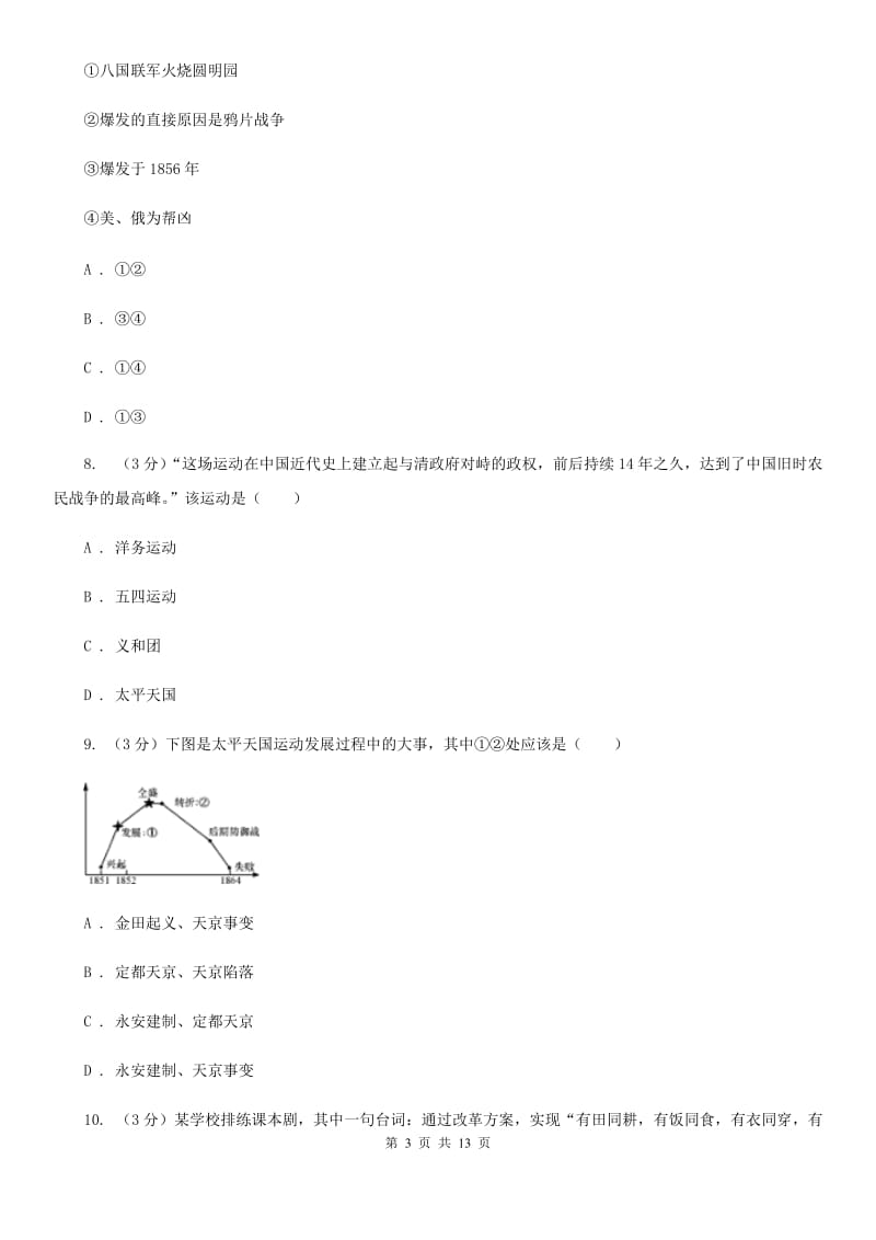 四川教育版2019-2020学年八年级上学期历史第一次月考试卷D卷_第3页