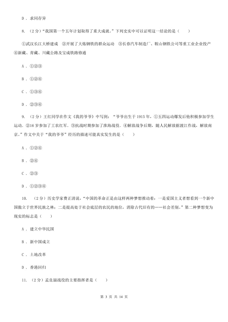 岳麓版八年级下学期历史5月月考试卷（II ）卷_第3页