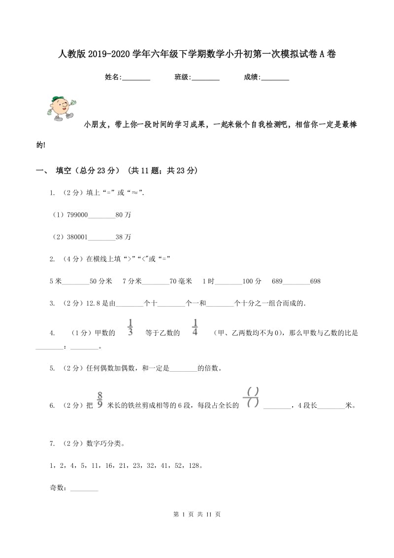 人教版2019-2020学年六年级下学期数学小升初第一次模拟试卷A卷_第1页