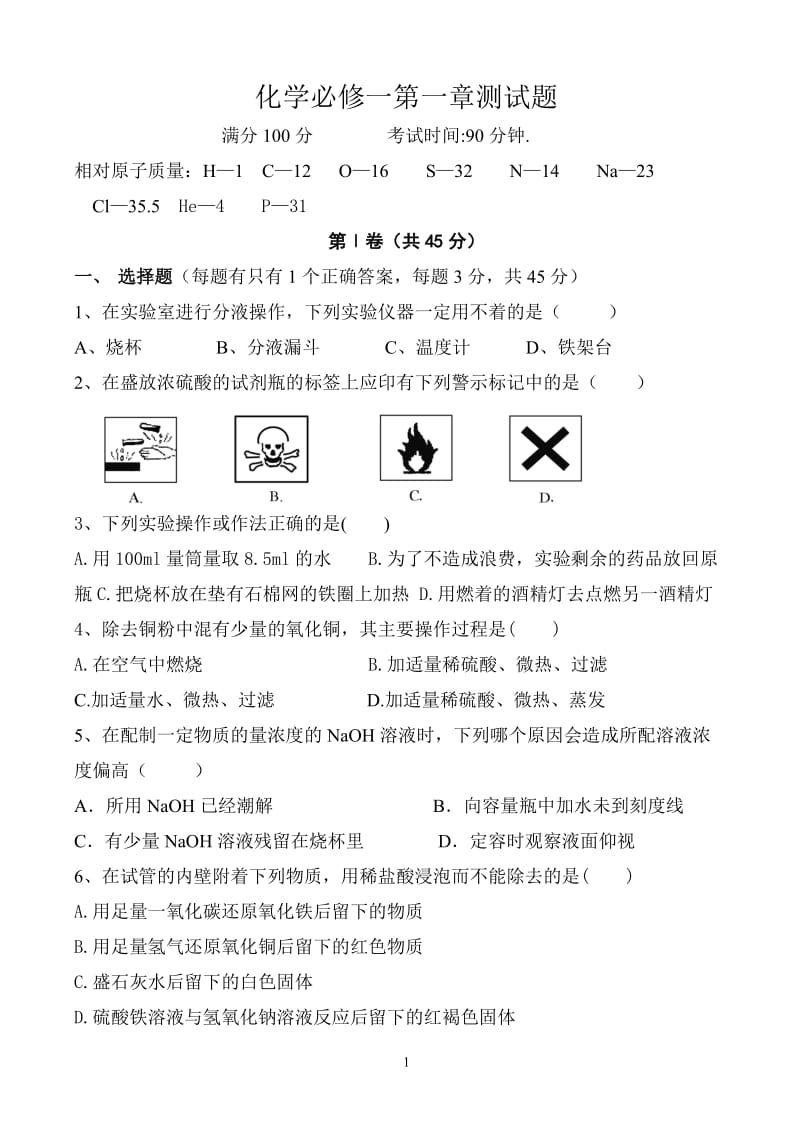 化学必修一第一章测试题_第1页