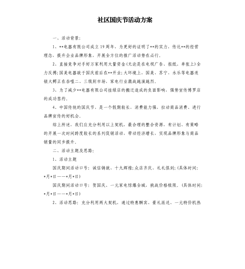 社区国庆节活动方案.docx_第1页