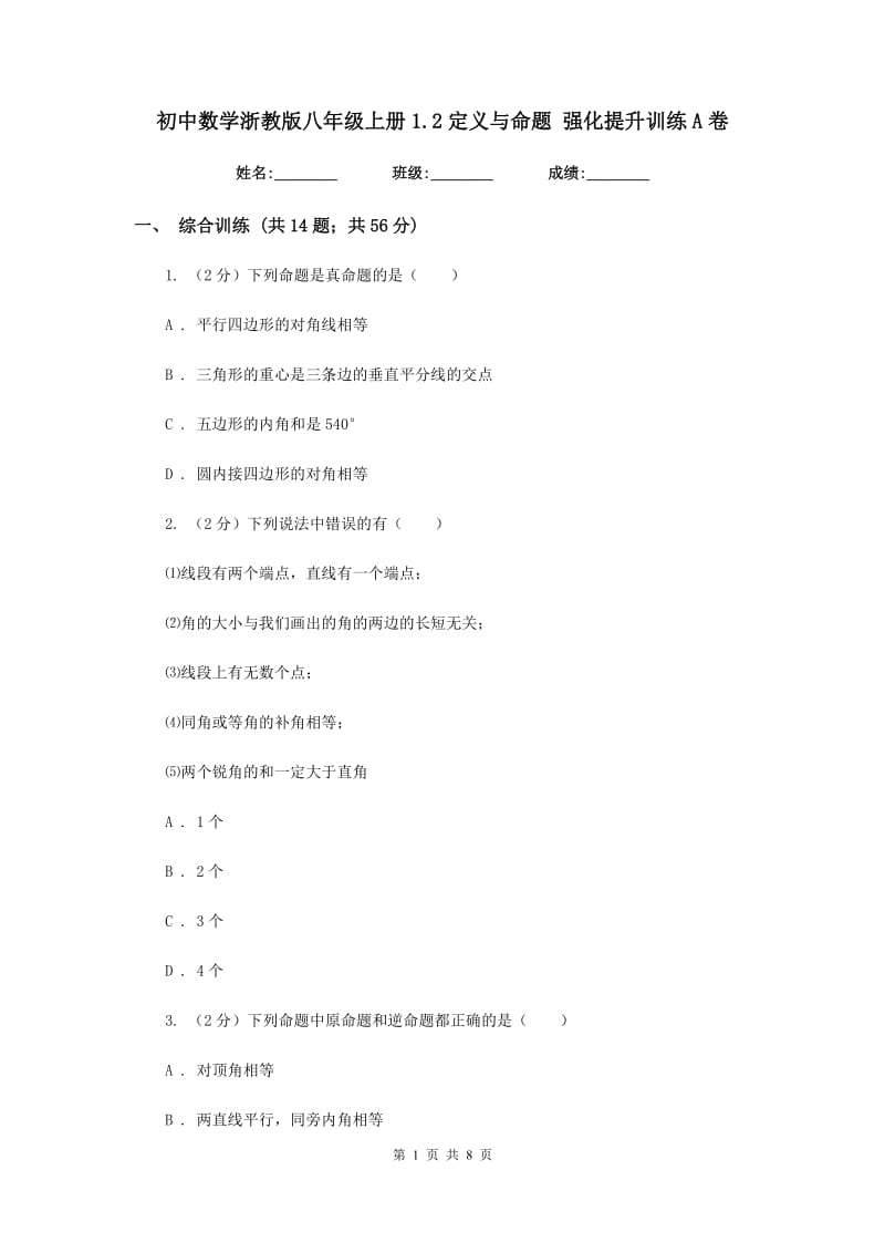 初中数学浙教版八年级上册1.2定义与命题强化提升训练A卷_第1页