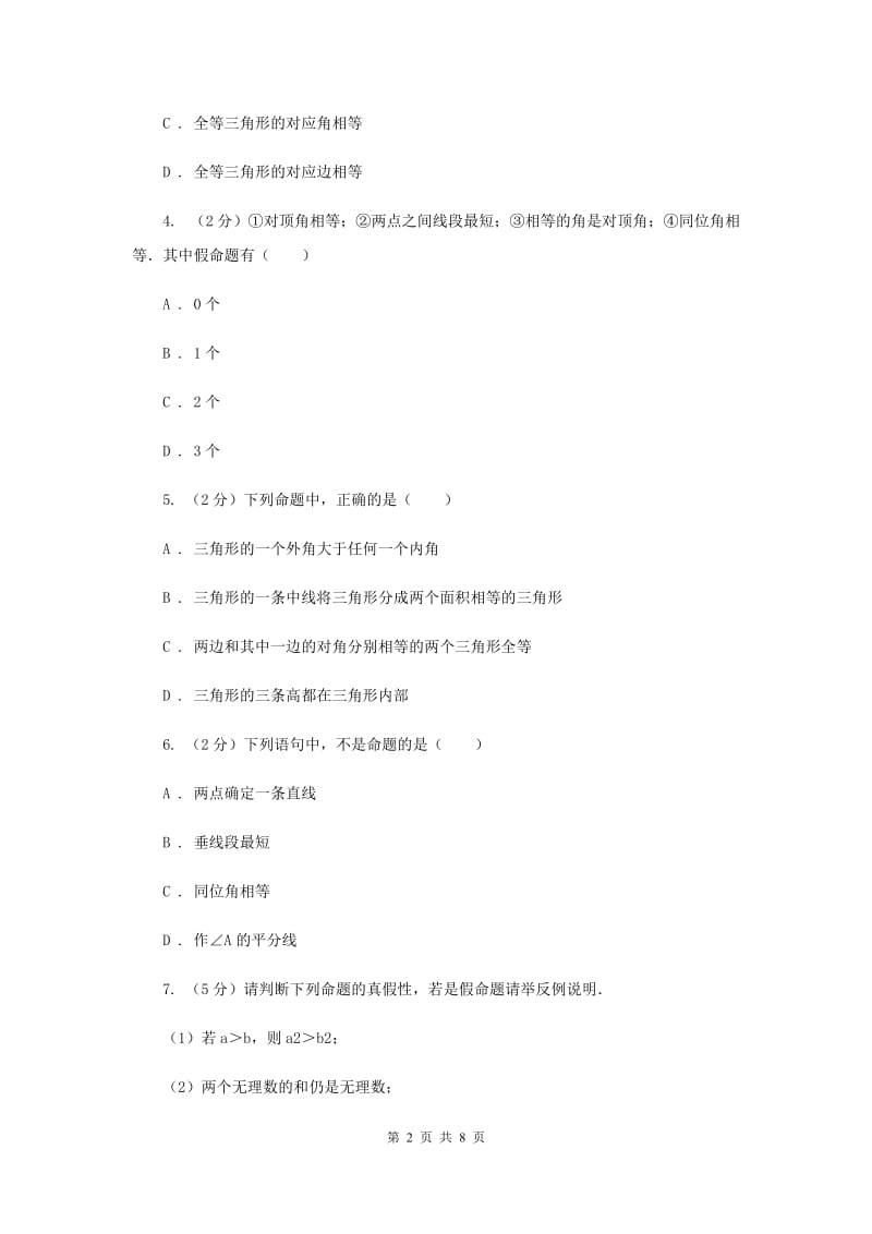 初中数学浙教版八年级上册1.2定义与命题强化提升训练A卷_第2页